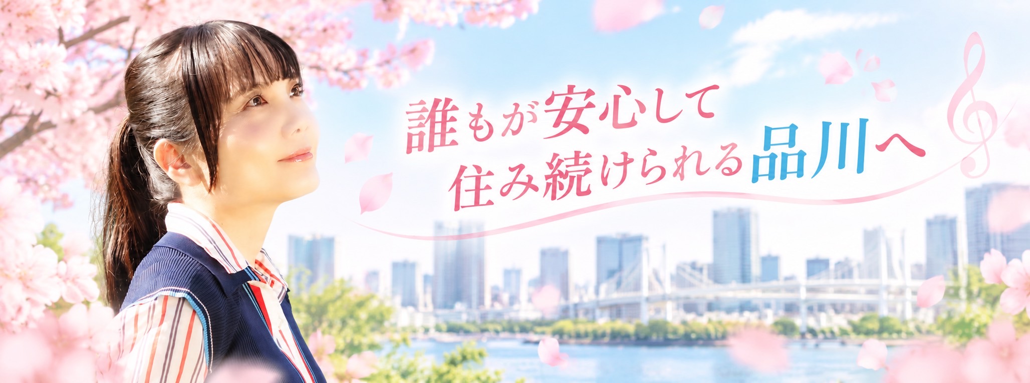 藤林あみ。「誰もが安心して住み続けられる品川へ」のメッセージ